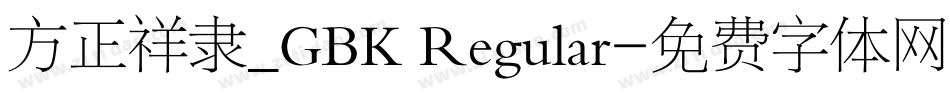 方正祥隶_GBK Regular字体转换